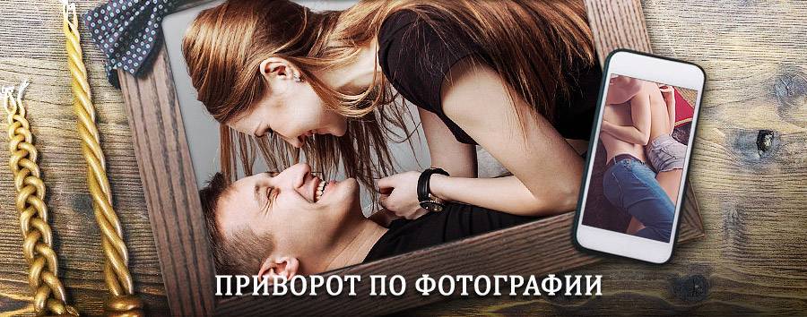 Сильный приворот по фотографии | Излучинск