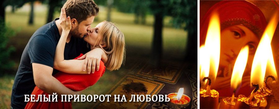 Приворот в домашних условиях на мужчину в Излучинске