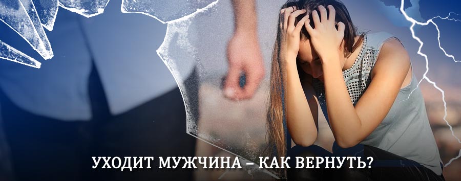 Как вернуть мужа в семью – действенный способ от гадалки в Излучинске
