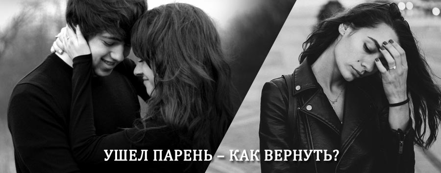 Как вернуть парня после расставания – действенный приворот от гадалки в Излучинске